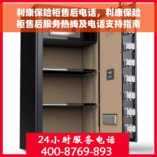利康保险柜售后电话，利康保险柜售后服务热线及电话支持指南