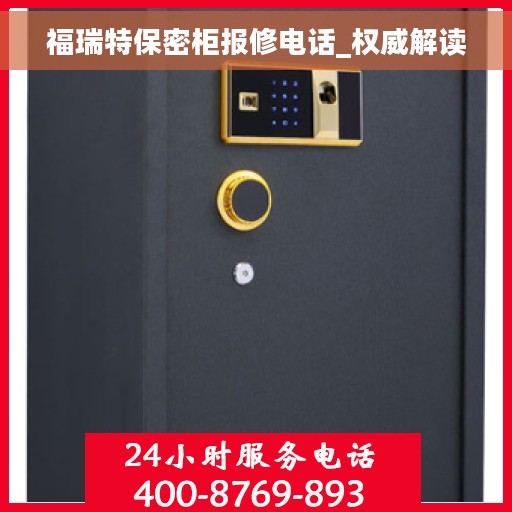 福瑞特保密柜报修电话_权威解读