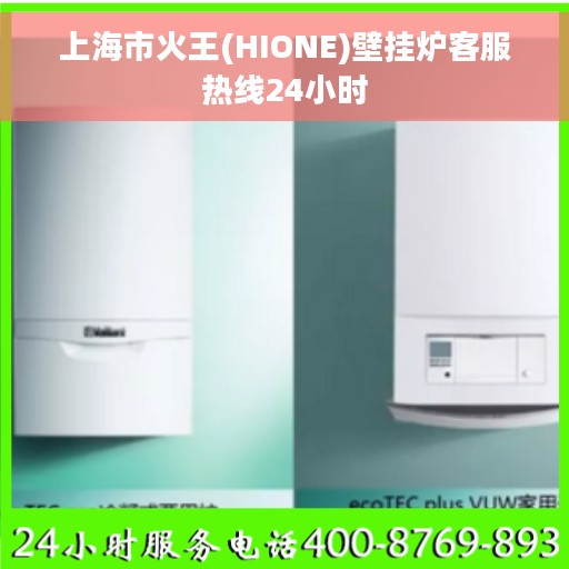 上海市火王(HIONE)壁挂炉客服热线24小时