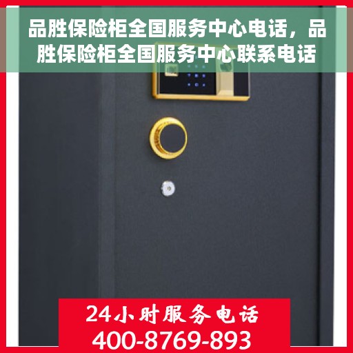品胜保险柜全国服务中心电话，品胜保险柜全国服务中心联系电话及售后支持服务解析