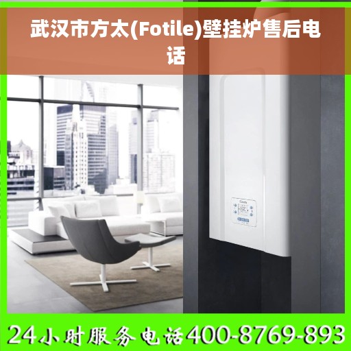 武汉市方太(Fotile)壁挂炉售后电话