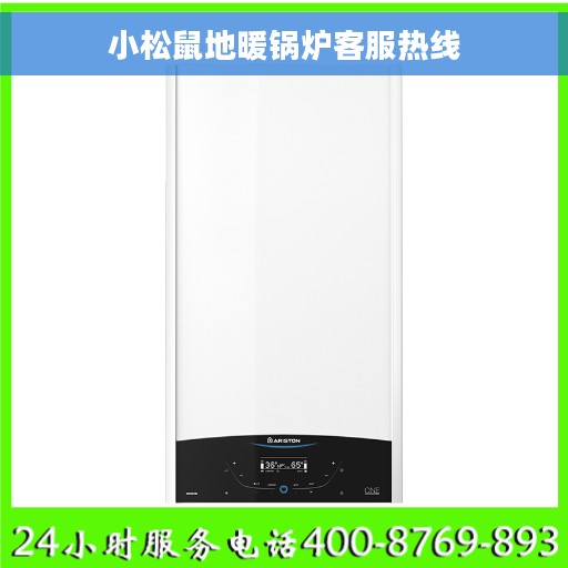 小松鼠地暖锅炉客服热线
