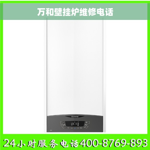 万和壁挂炉维修电话