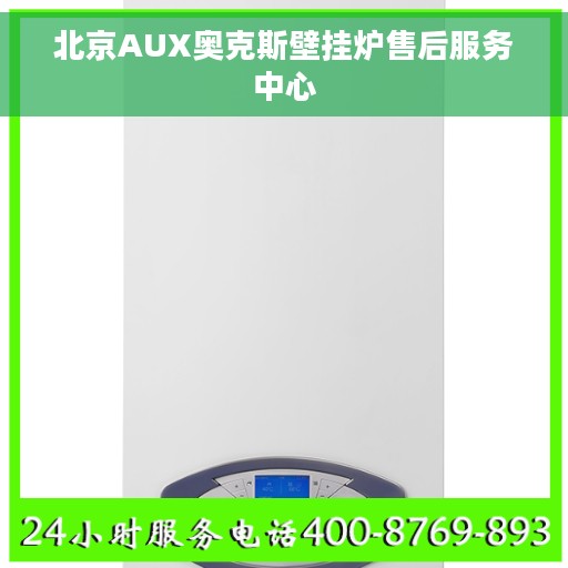 北京AUX奥克斯壁挂炉售后服务中心