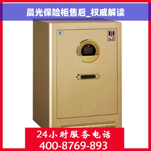 晨光保险柜售后_权威解读