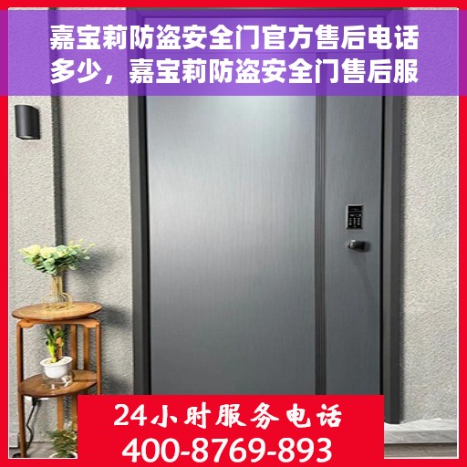 嘉宝莉防盗安全门官方售后电话多少，嘉宝莉防盗安全门售后服务热线揭秘，官方电话一键查询
