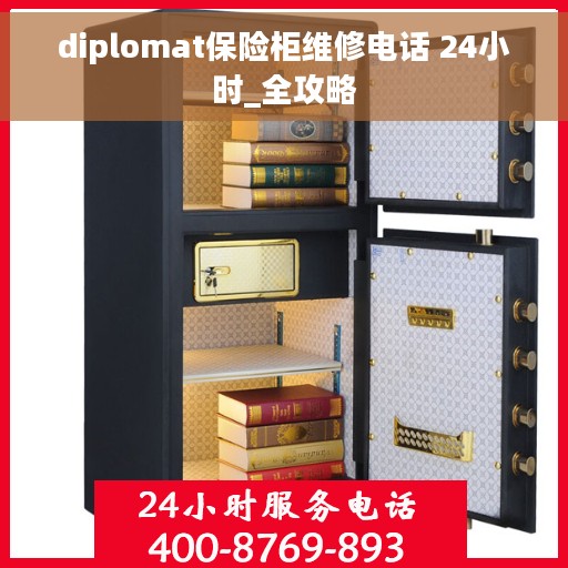 diplomat保险柜维修电话 24小时_全攻略