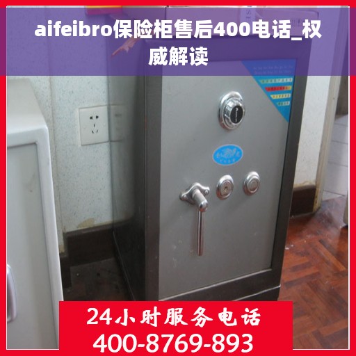 aifeibro保险柜售后400电话_权威解读