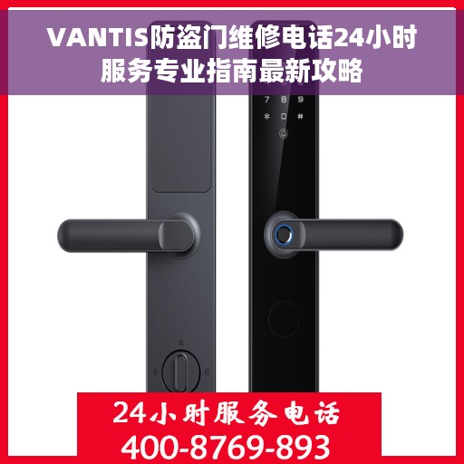 VANTIS防盗门维修电话24小时服务专业指南最新攻略