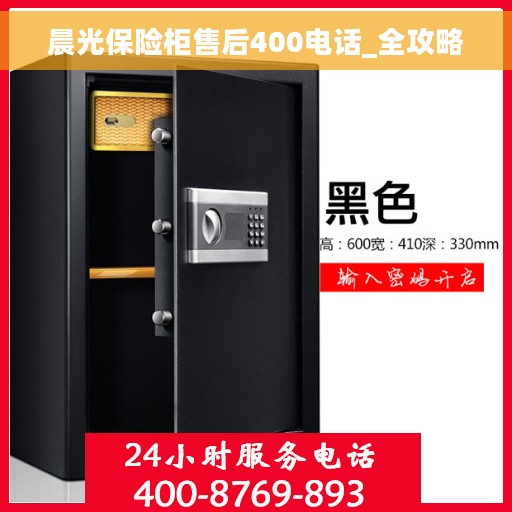 晨光保险柜售后400电话_全攻略