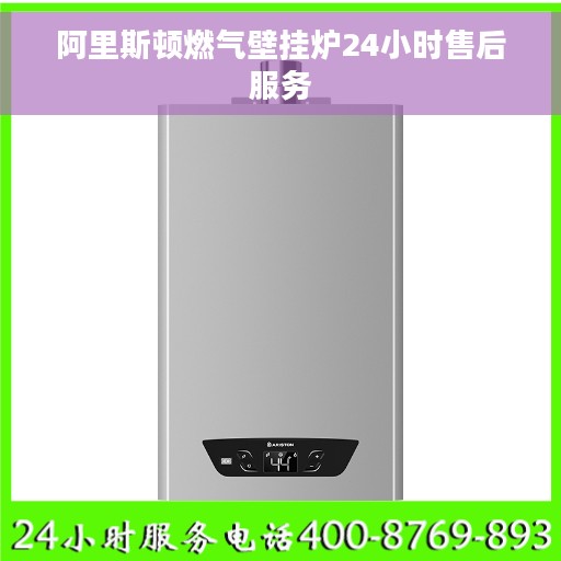 阿里斯顿燃气壁挂炉24小时售后服务