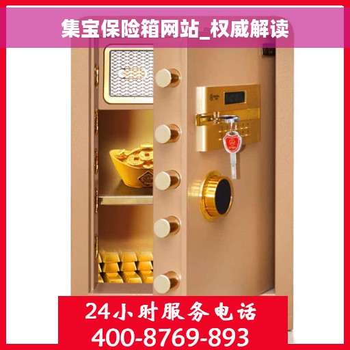集宝保险箱网站_权威解读