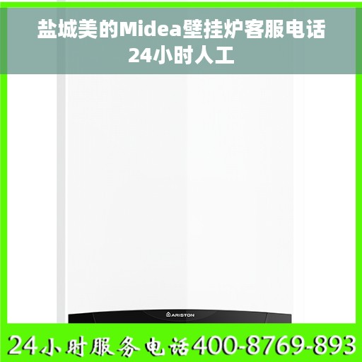 盐城美的Midea壁挂炉客服电话24小时人工