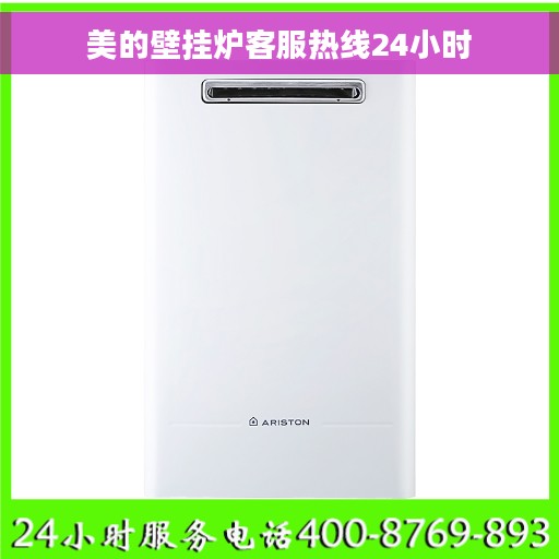 美的壁挂炉客服热线24小时