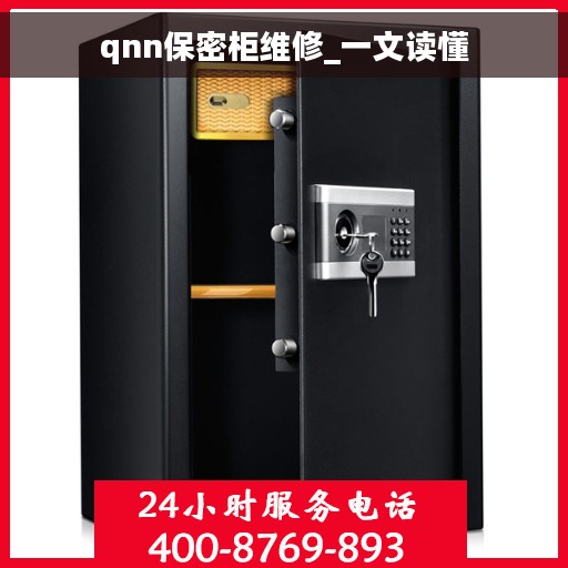 qnn保密柜维修_一文读懂