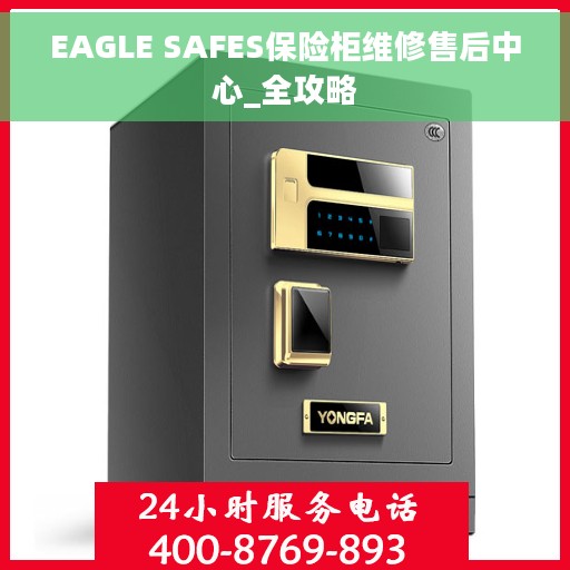 EAGLE SAFES保险柜维修售后中心_全攻略