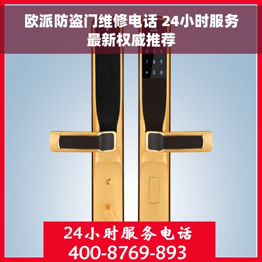 欧派防盗门维修电话 24小时服务最新权威推荐