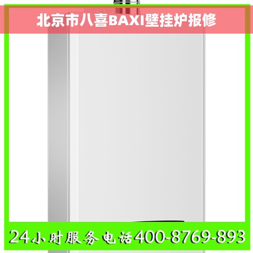 北京市八喜BAXI壁挂炉报修