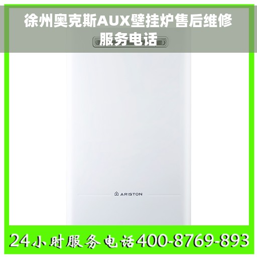 徐州奥克斯AUX壁挂炉售后维修服务电话