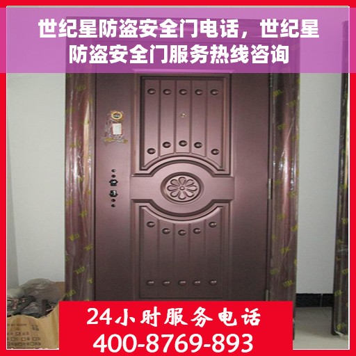 世纪星防盗安全门电话，世纪星防盗安全门服务热线咨询