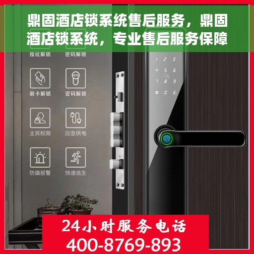 鼎固酒店锁系统售后服务，鼎固酒店锁系统，专业售后服务保障