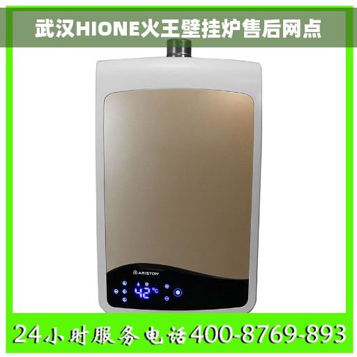 武汉HIONE火王壁挂炉售后网点