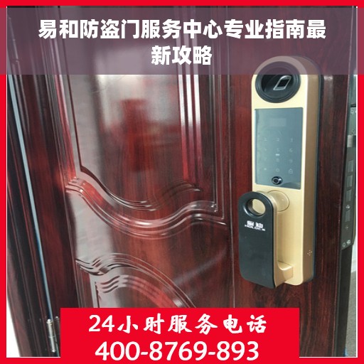 易和防盗门服务中心专业指南最新攻略