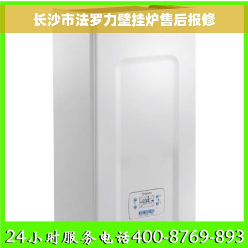 长沙市法罗力壁挂炉售后报修