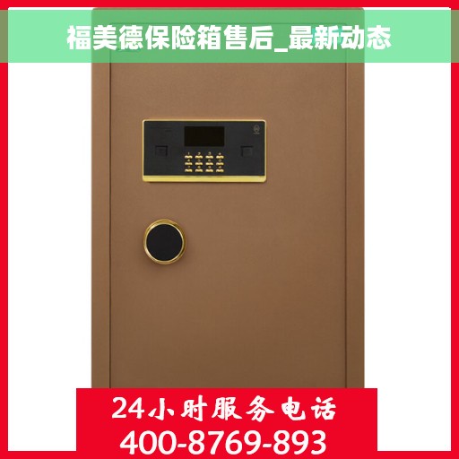 福美德保险箱售后_最新动态