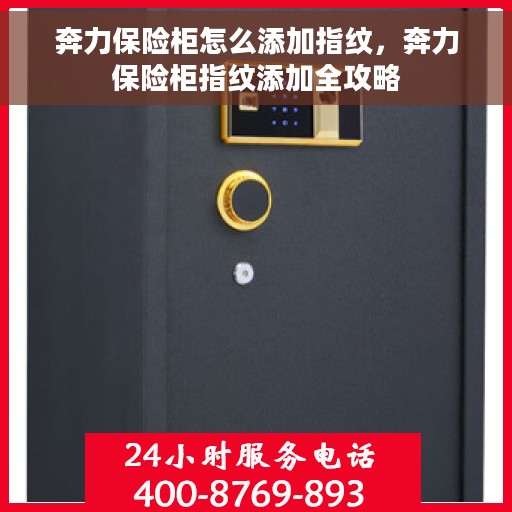 奔力保险柜怎么添加指纹，奔力保险柜指纹添加全攻略