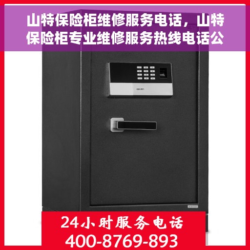 山特保险柜维修服务电话，山特保险柜专业维修服务热线电话公布