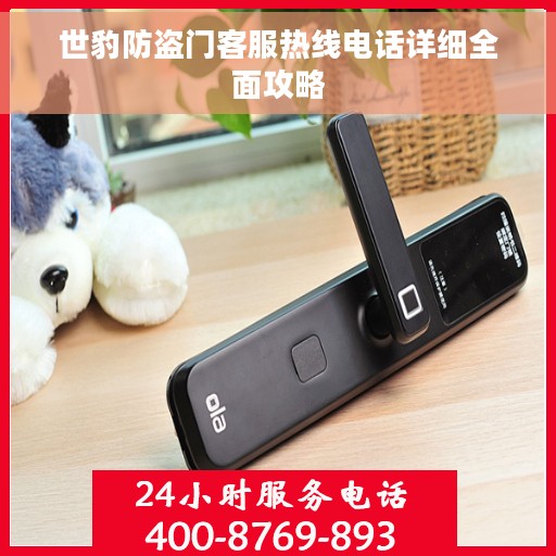 世豹防盗门客服热线电话详细全面攻略