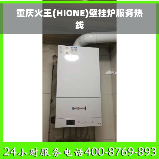 重庆火王(HIONE)壁挂炉服务热线
