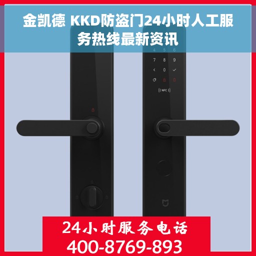 金凯德 KKD防盗门24小时人工服务热线最新资讯