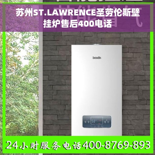 苏州ST.LAWRENCE圣劳伦斯壁挂炉售后400电话