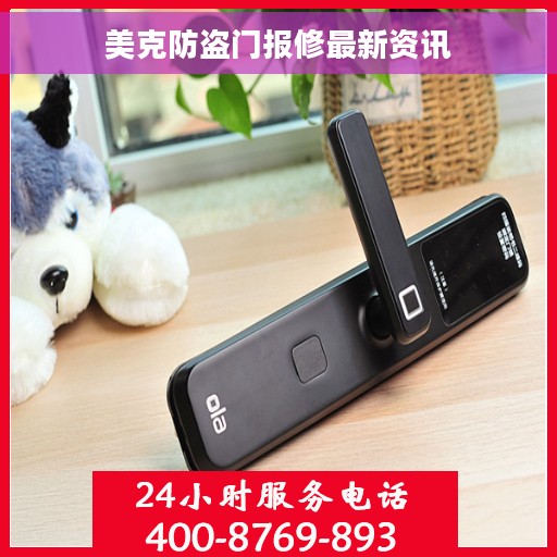 美克防盗门报修最新资讯