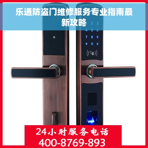 乐通防盗门维修服务专业指南最新攻略