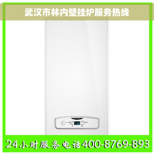 武汉市林内壁挂炉服务热线