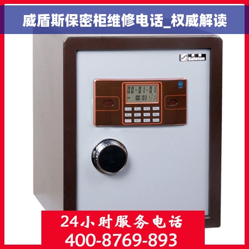 威盾斯保密柜维修电话_权威解读