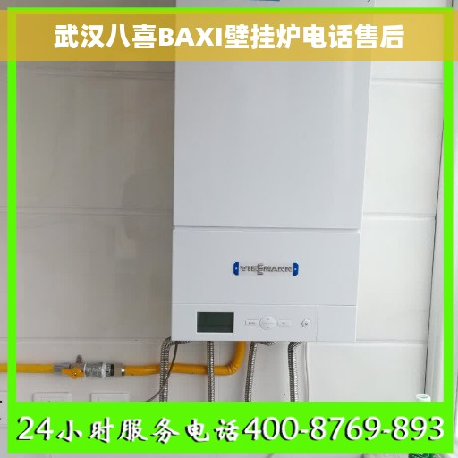 武汉八喜BAXI壁挂炉电话售后
