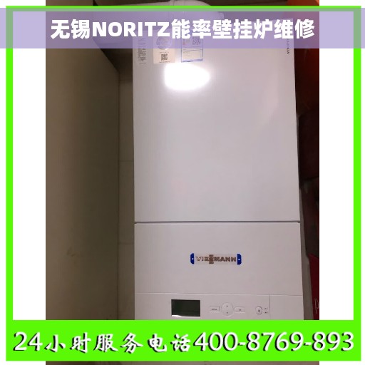 无锡NORITZ能率壁挂炉维修