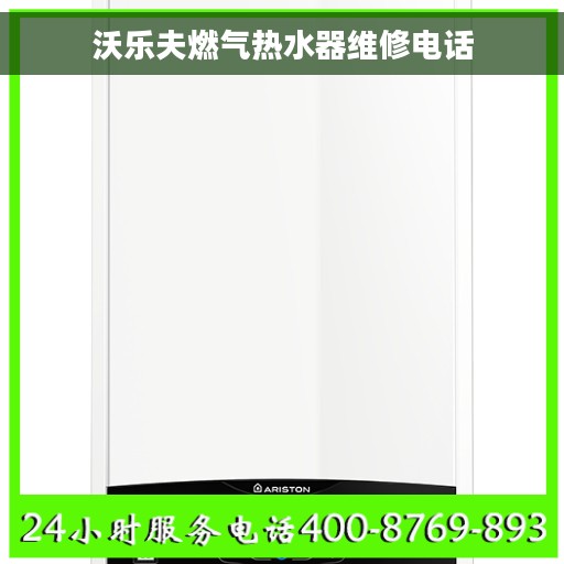 沃乐夫燃气热水器维修电话