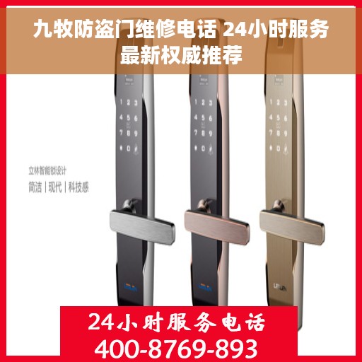 九牧防盗门维修电话 24小时服务最新权威推荐
