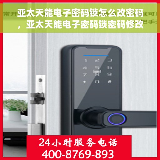 亚太天能电子密码锁怎么改密码，亚太天能电子密码锁密码修改教程