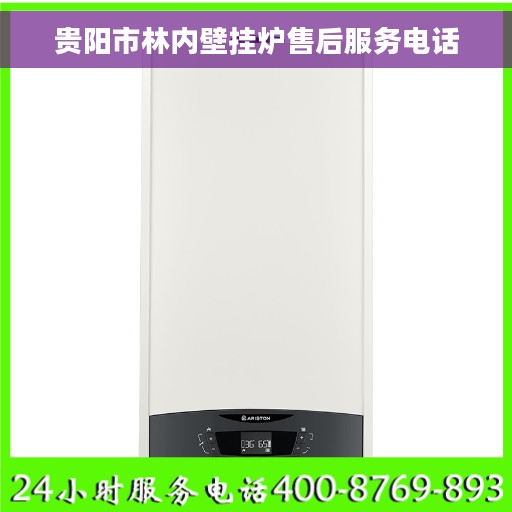 贵阳市林内壁挂炉售后服务电话