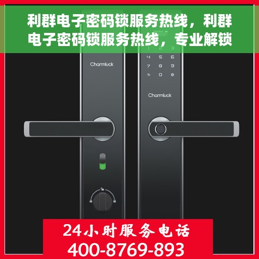 利群电子密码锁服务热线，利群电子密码锁服务热线，专业解锁，安全保障
