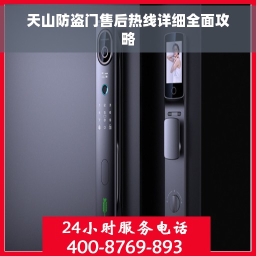 天山防盗门售后热线详细全面攻略