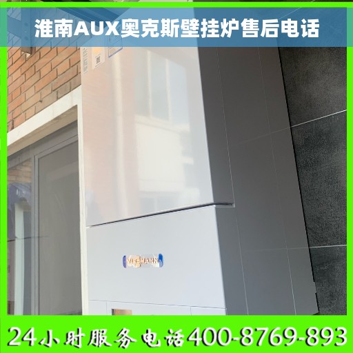 淮南AUX奥克斯壁挂炉售后电话