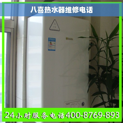 八喜热水器维修电话