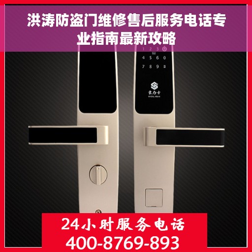 洪涛防盗门维修售后服务电话专业指南最新攻略